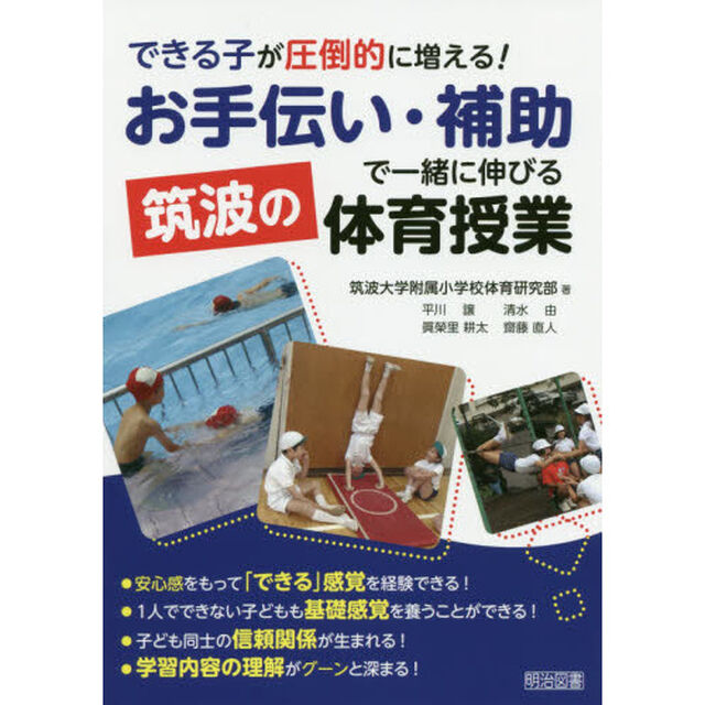 できる子が圧倒的に増える！お手伝い・補助で一緒に伸びる筑波の体育授業