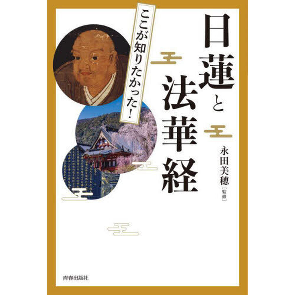 図説ここが知りたかった！日蓮と法華経