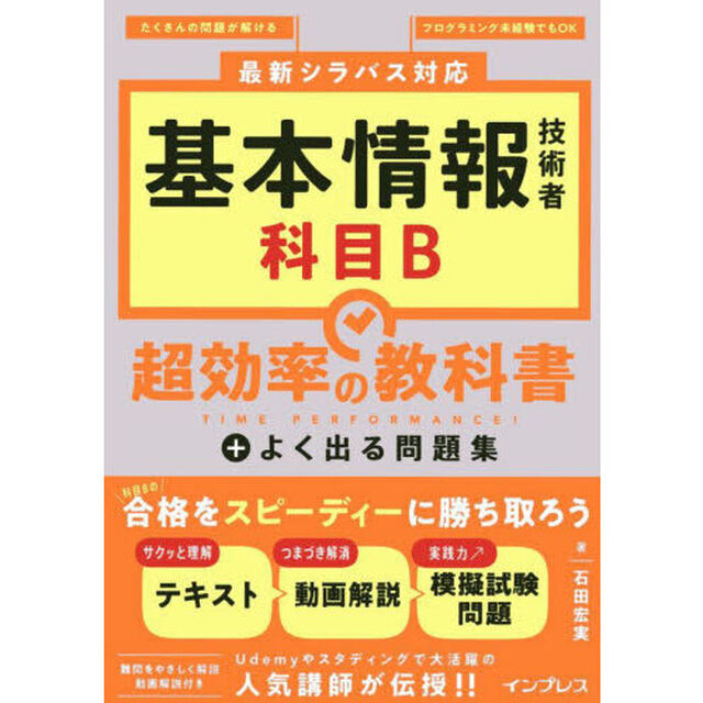 基本情報技術者科目Ｂ超効率の教科書＋よく出る問題集