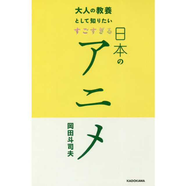 大人の教養として知りたいすごすぎる日本のアニメ