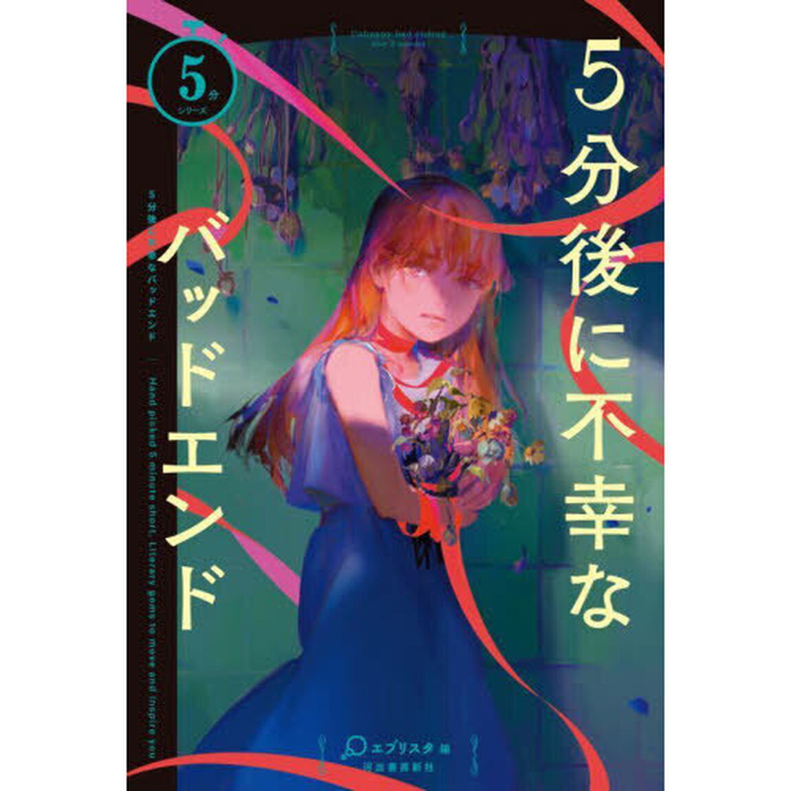 ５分後に不幸なバッドエンド