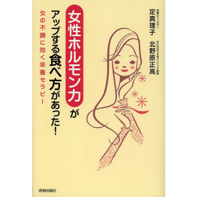 女性ホルモン力がアップする食べ方があった！　女の不調に効く栄養セラピー