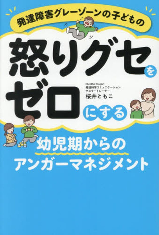 発達障害グレーゾーンの子どもの怒りグセをゼロにする幼児期からのアンガーマネジメント