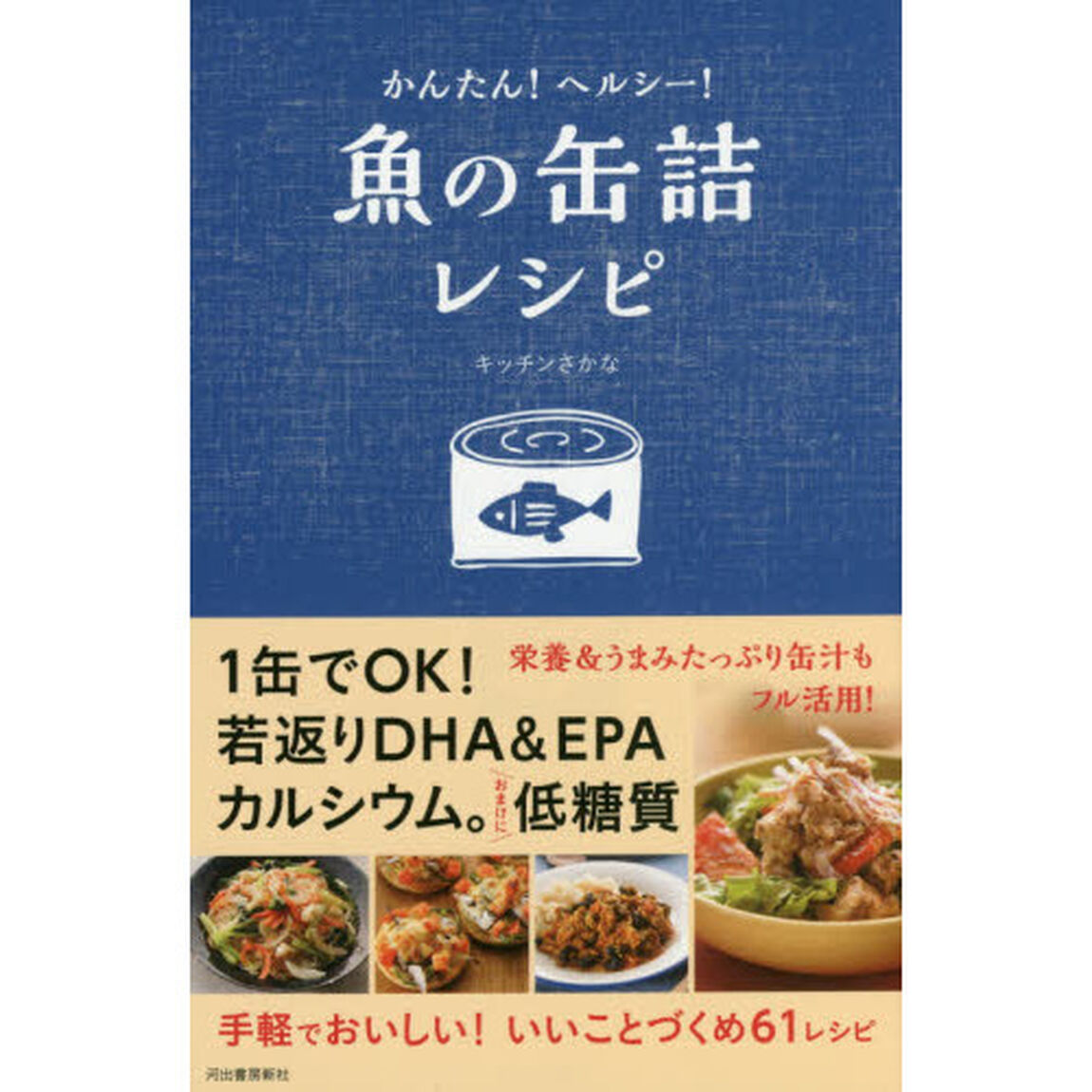 かんたん！ヘルシー！魚の缶詰レシピ