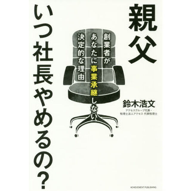 親父いつ社長やめるの？　創業者があなたに事業承継しない決定的な理由