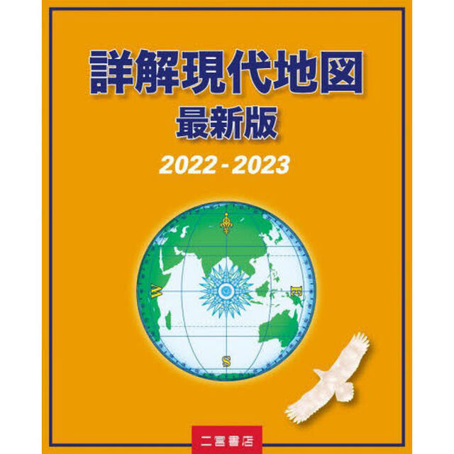 詳解現代地図　最新版　２０２２－２０２３