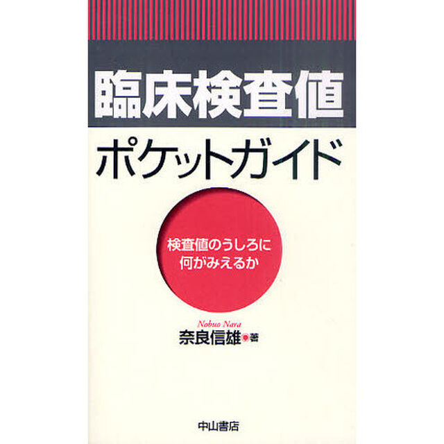 臨床検査値ポケットガイド　検査値のうしろに何がみえるか