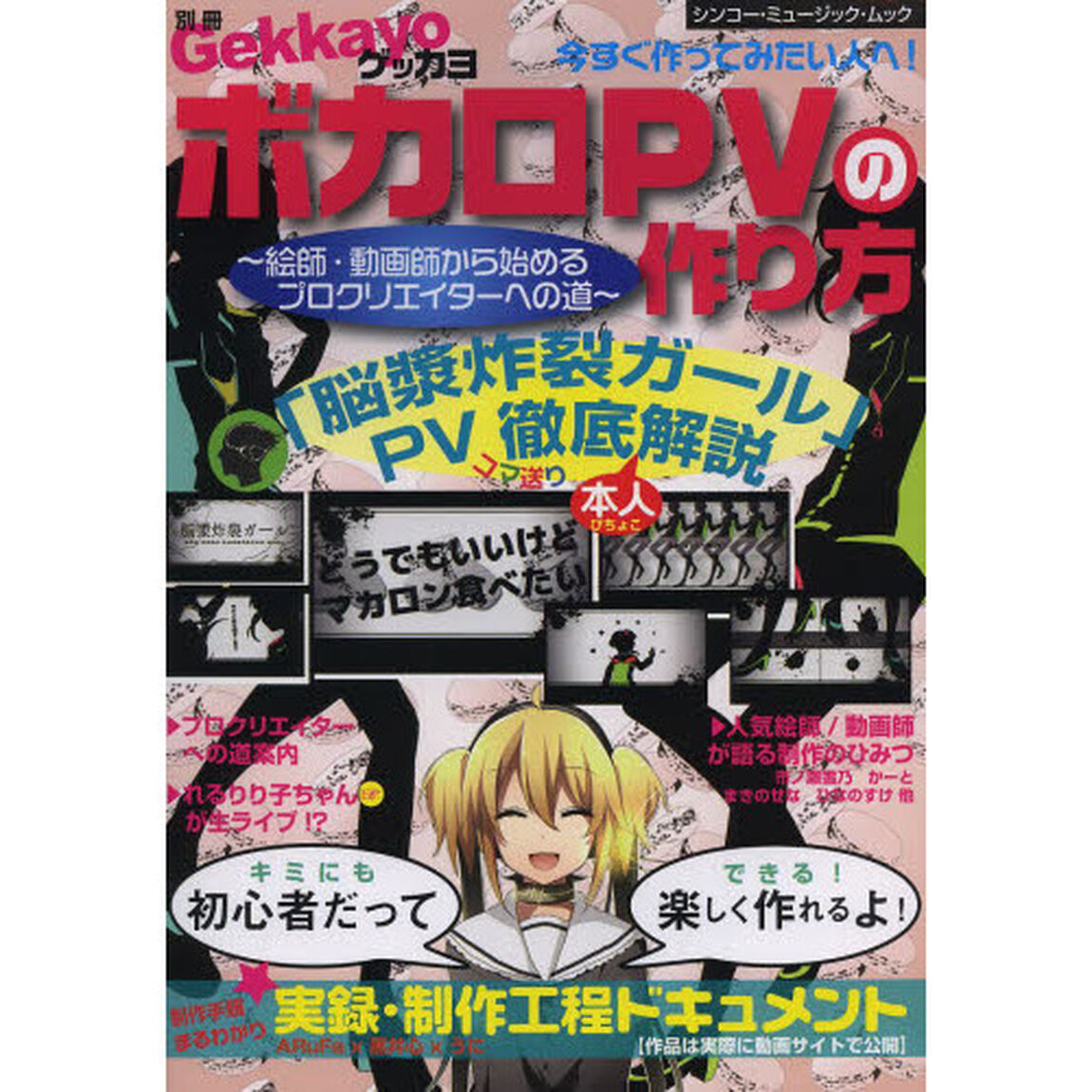 ボカロＰＶの作り方　絵師・動画師から始めるプロクリエイターへの道