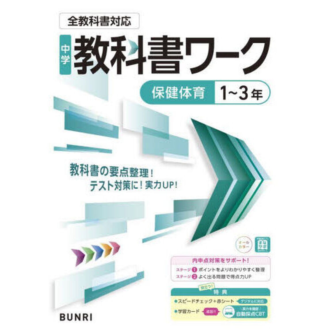 中学教科書ワーク保健体育１〜３年