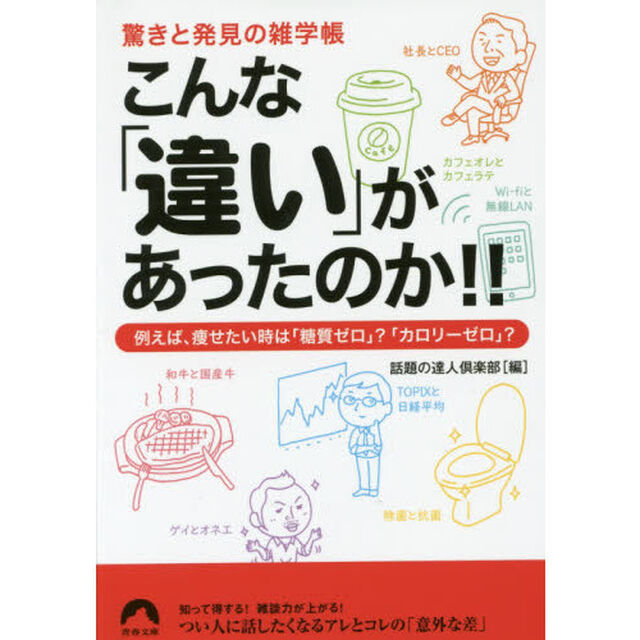 こんな「違い」があったのか！！　驚きと発見の雑学帳　例えば、痩せたい時は「糖質ゼロ」？「カロリーゼロ」？