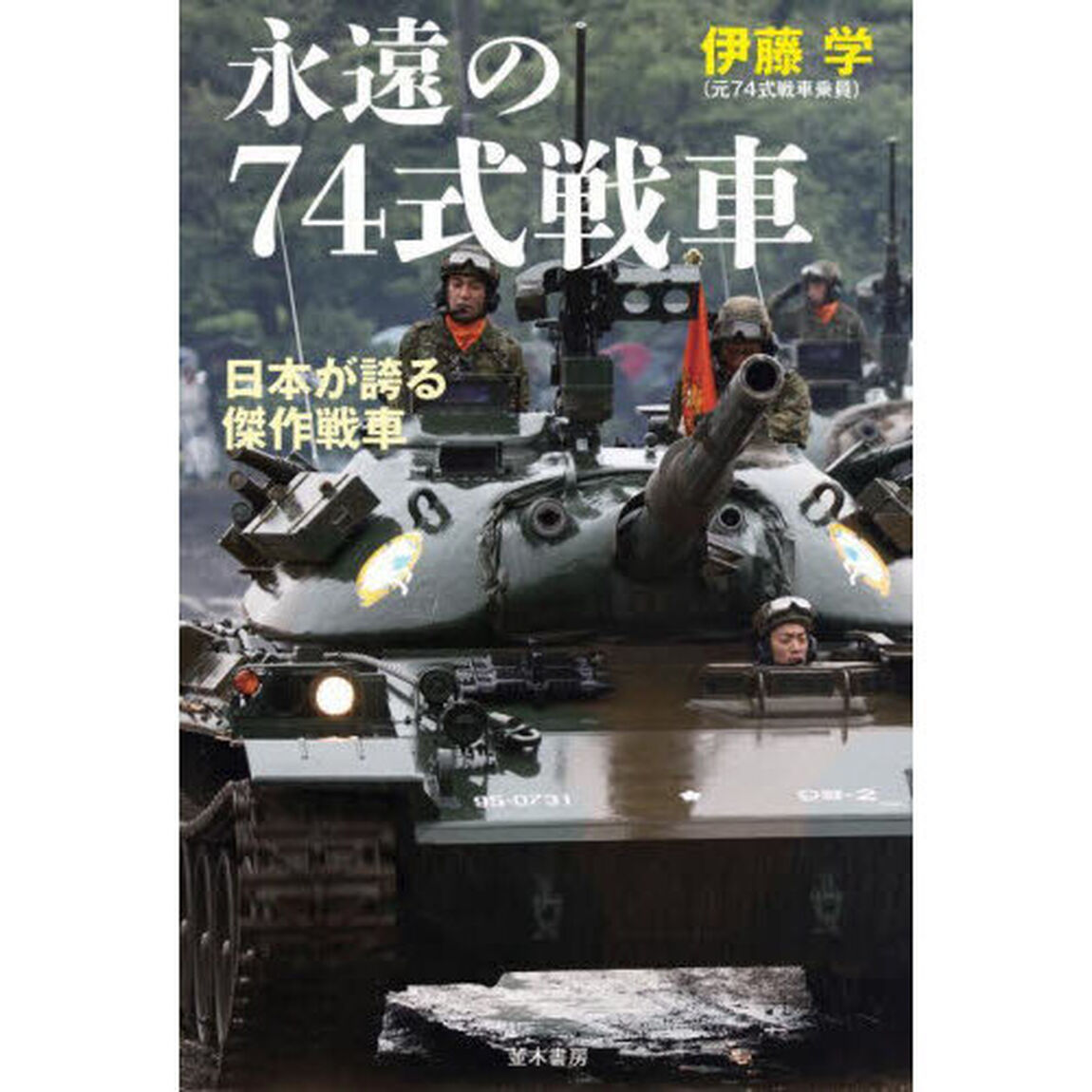 永遠の７４式戦車　日本が誇る傑作戦車