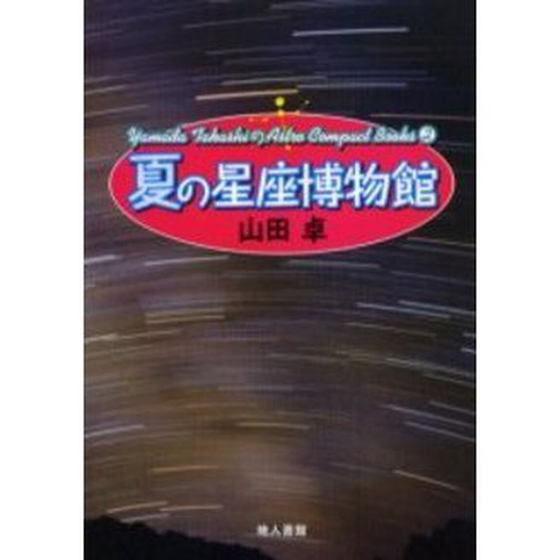 夏の星座博物館　星座につよくなる本　新装版