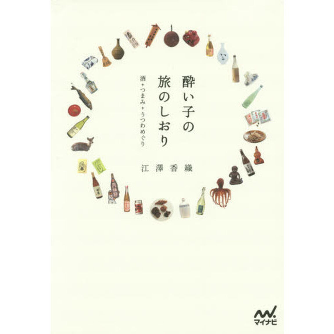 酔い子の旅のしおり　酒＋つまみ＋うつわめぐり
