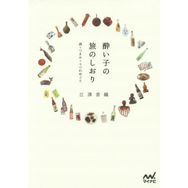 酔い子の旅のしおり　酒＋つまみ＋うつわめぐり