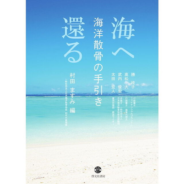 海へ還る　海洋散骨の手引き