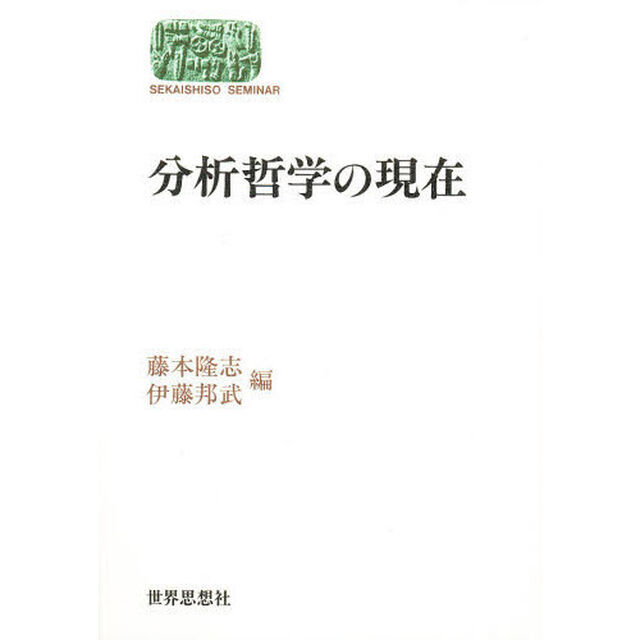 分析哲学の現在