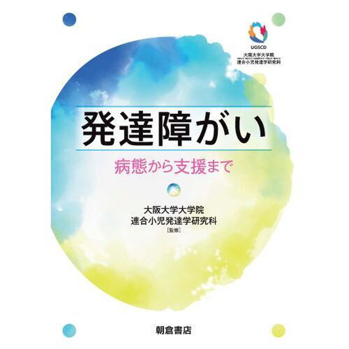 発達障がい　病態から支援まで