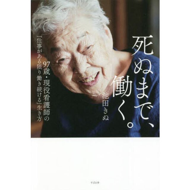 死ぬまで、働く。　９７歳・現役看護師の「仕事がある限り働き続ける」生き方