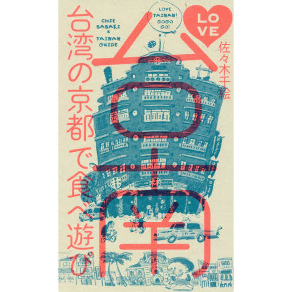 ＬＯＶＥ台南　台湾の京都で食べ遊び