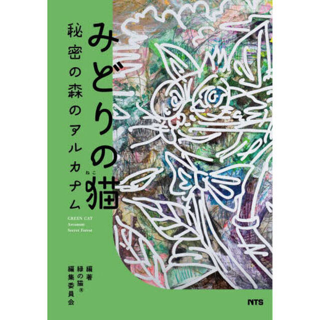 みどりの猫　秘密の森のアルカナム