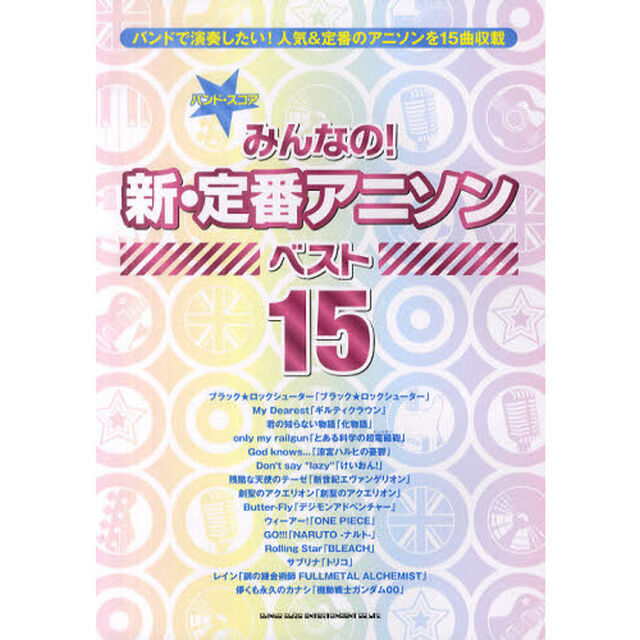 みんなの！新・定番アニソンベスト１５