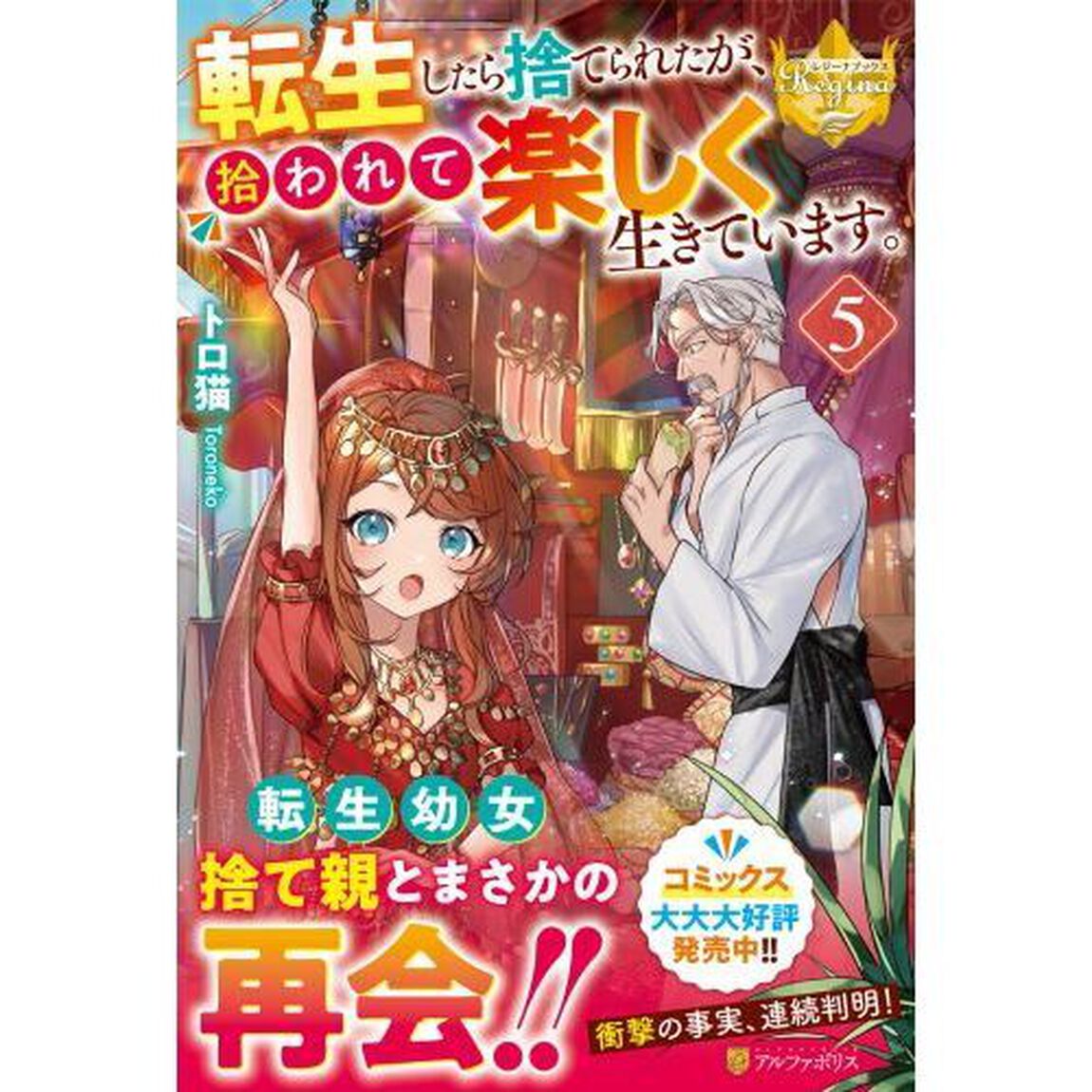 転生したら捨てられたが、拾われて楽しく生きています。 5