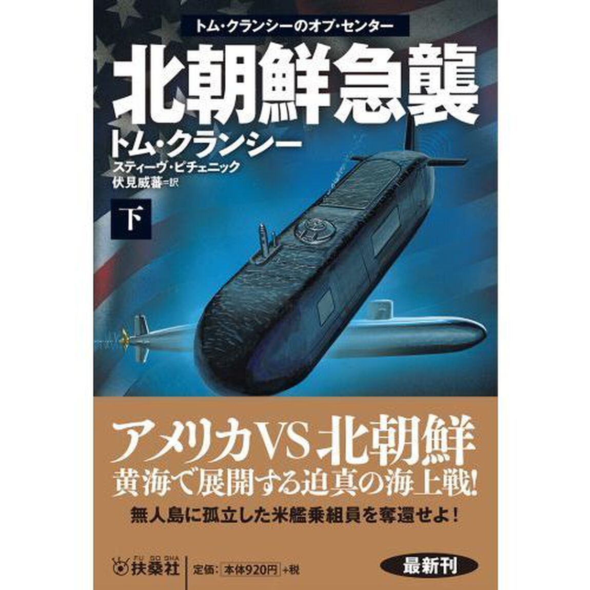 北朝鮮急襲　下