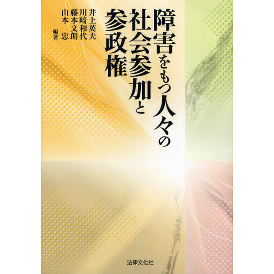障害をもつ人々の社会参加と参政権