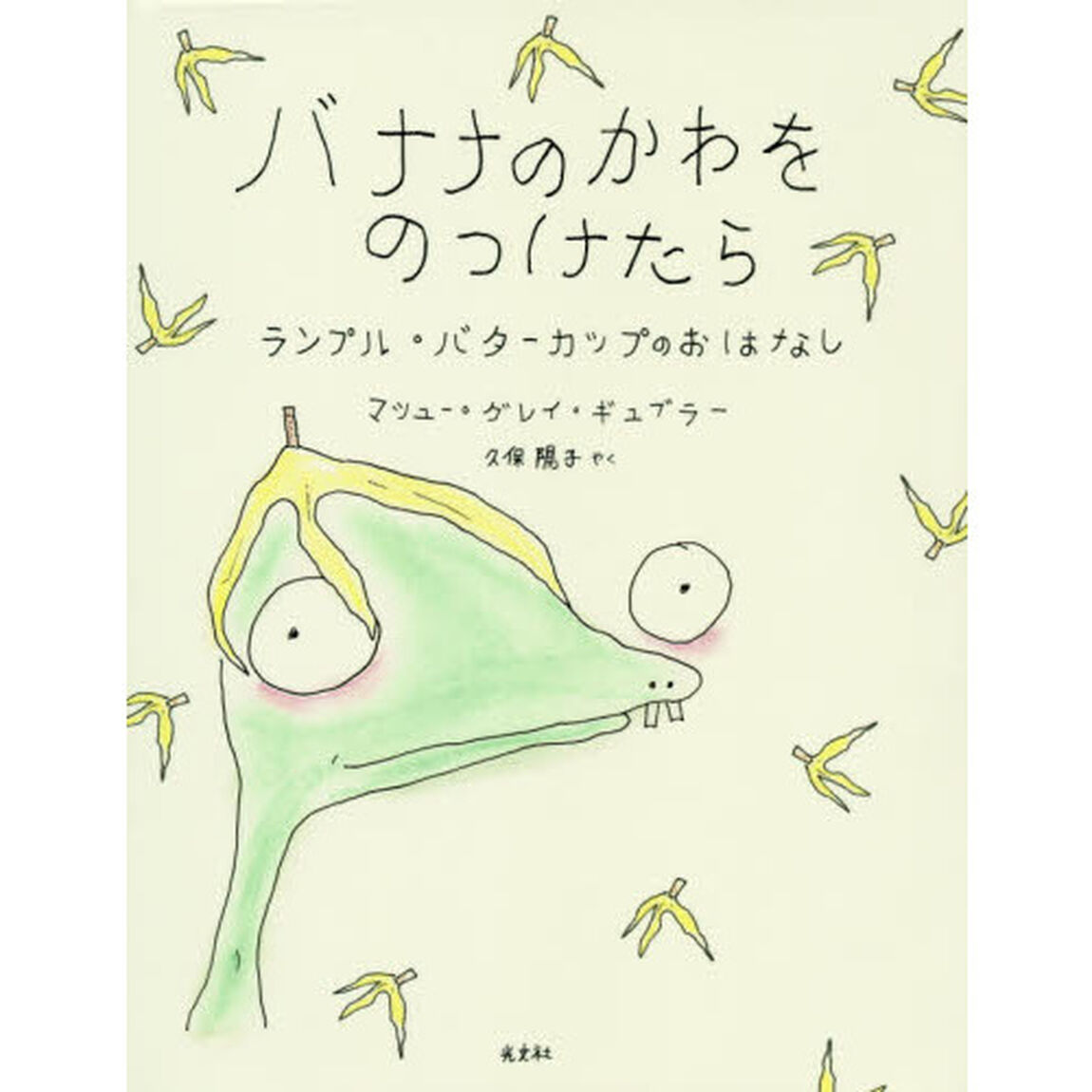 バナナのかわをのっけたら　ランプル・バターカップのおはなし