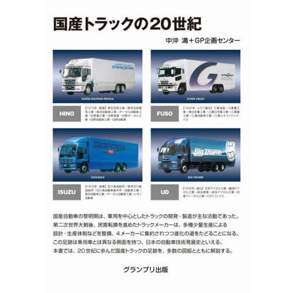 国産トラックの２０世紀「改訂版」