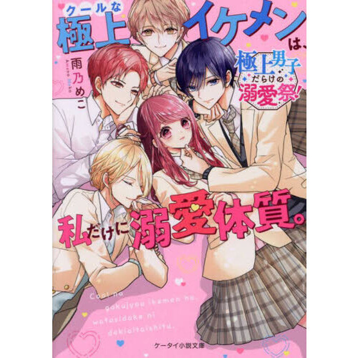 クールな極上イケメンは、私だけに溺愛体質。　極上男子だらけの溺愛祭！