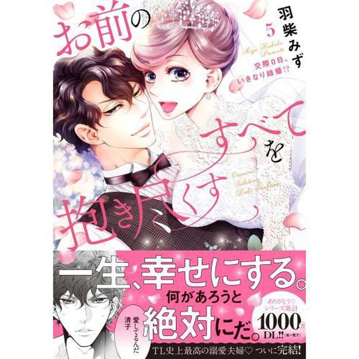 お前のすべてを抱き尽くす　交際０日、いきなり結婚！？　５