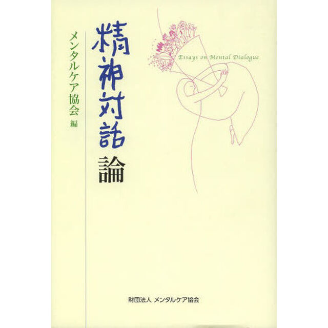 精神対話論