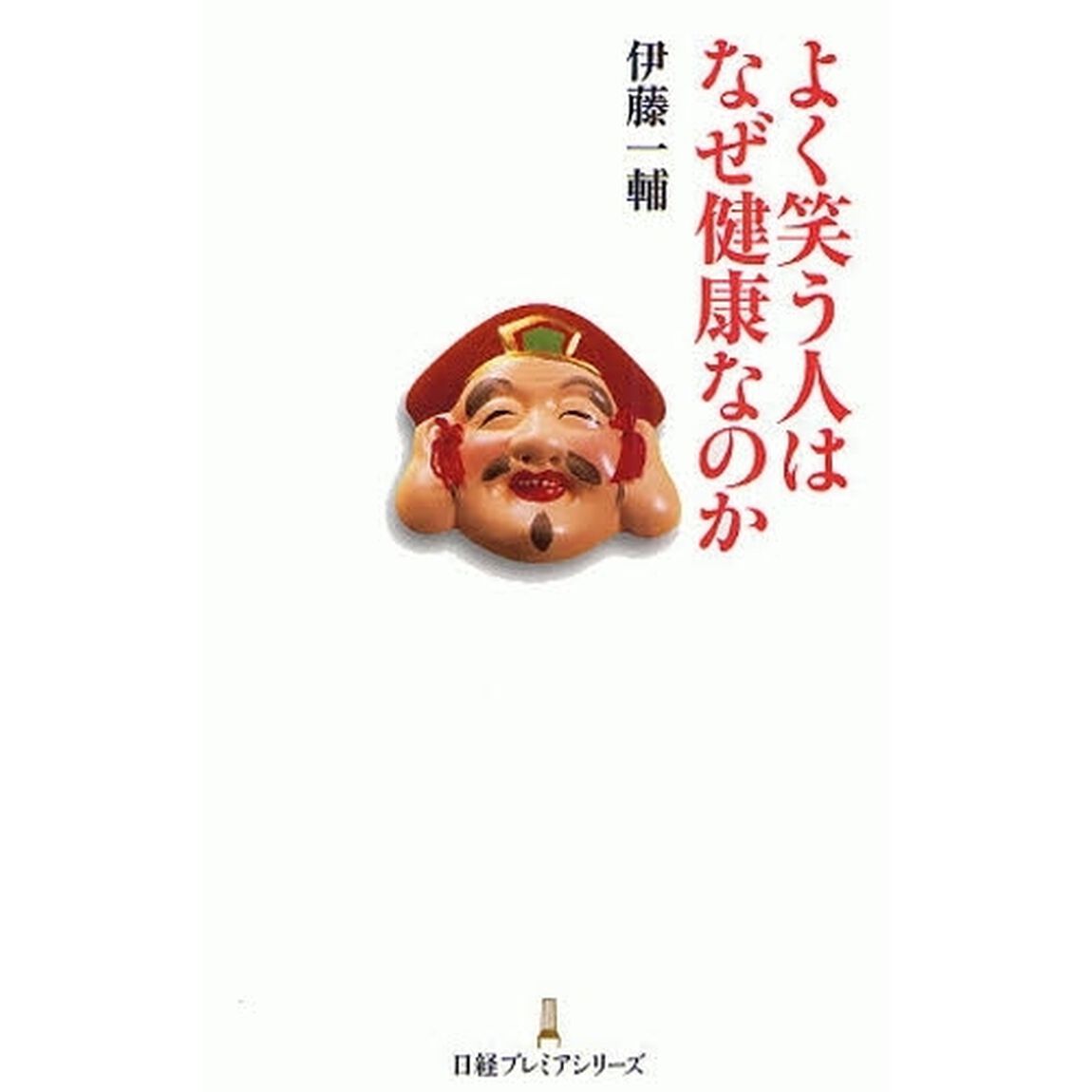 よく笑う人はなぜ健康なのか