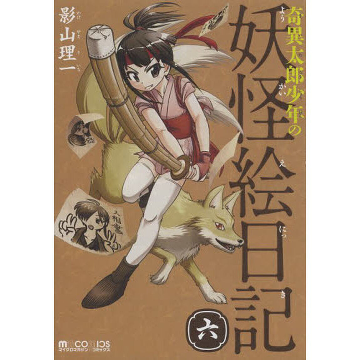 奇異太郎少年の妖怪絵日記　６
