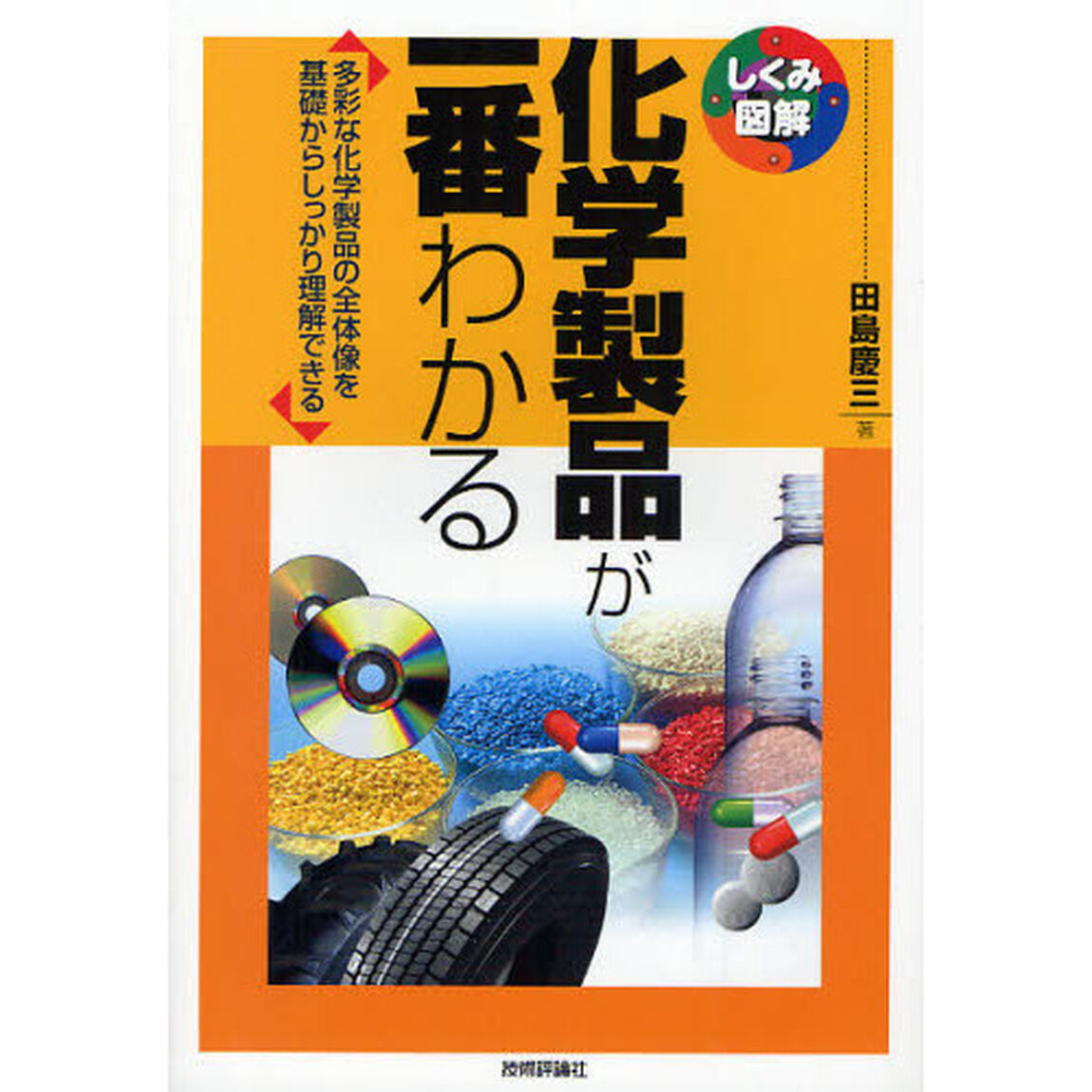 化学製品が一番わかる　多彩な化学製品の全体像を基礎からしっかり理解できる