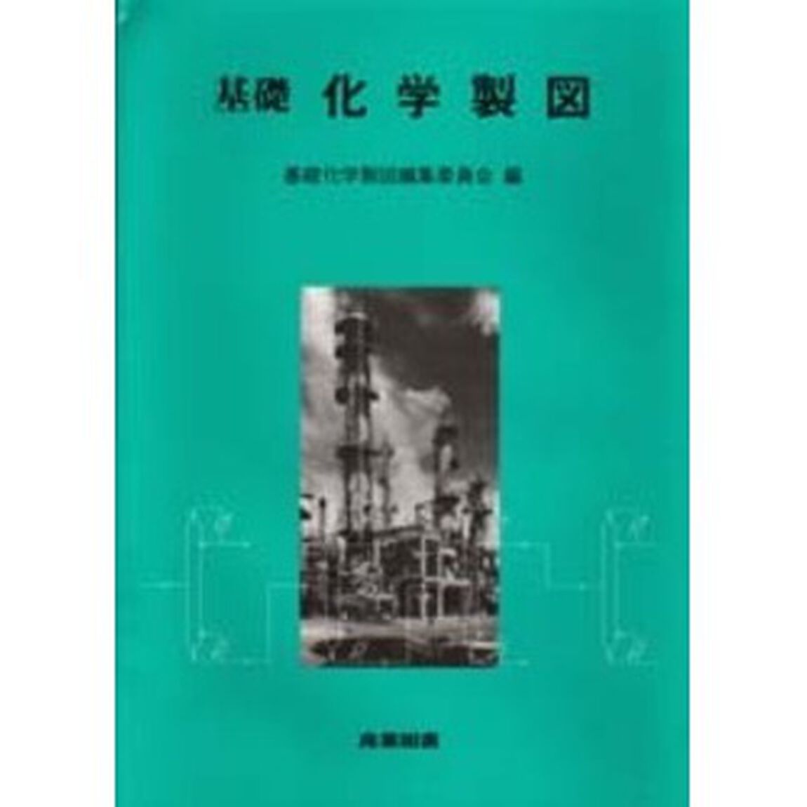 基礎化学製図