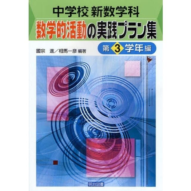 中学校新数学科：数学的活動の実践プラン集　第３学年編