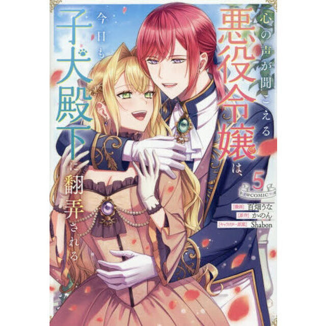心の声が聞こえる悪役令嬢は、今日も子犬殿下に翻弄される@COMIC 5