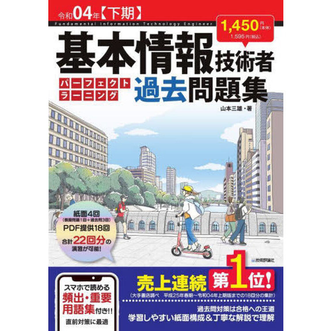 基本情報技術者パーフェクトラーニング過去問題集　令和０４年〈下期〉