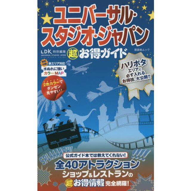 ユニバーサル・スタジオ・ジャパン超お得ガイド