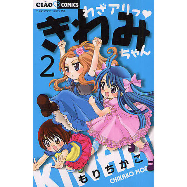 わざアリっ・きわみちゃん　　　２