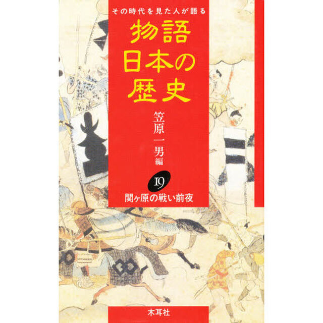 物語日本の歴史　その時代を見た人が語る　１９「関ヶ原の戦い前夜」