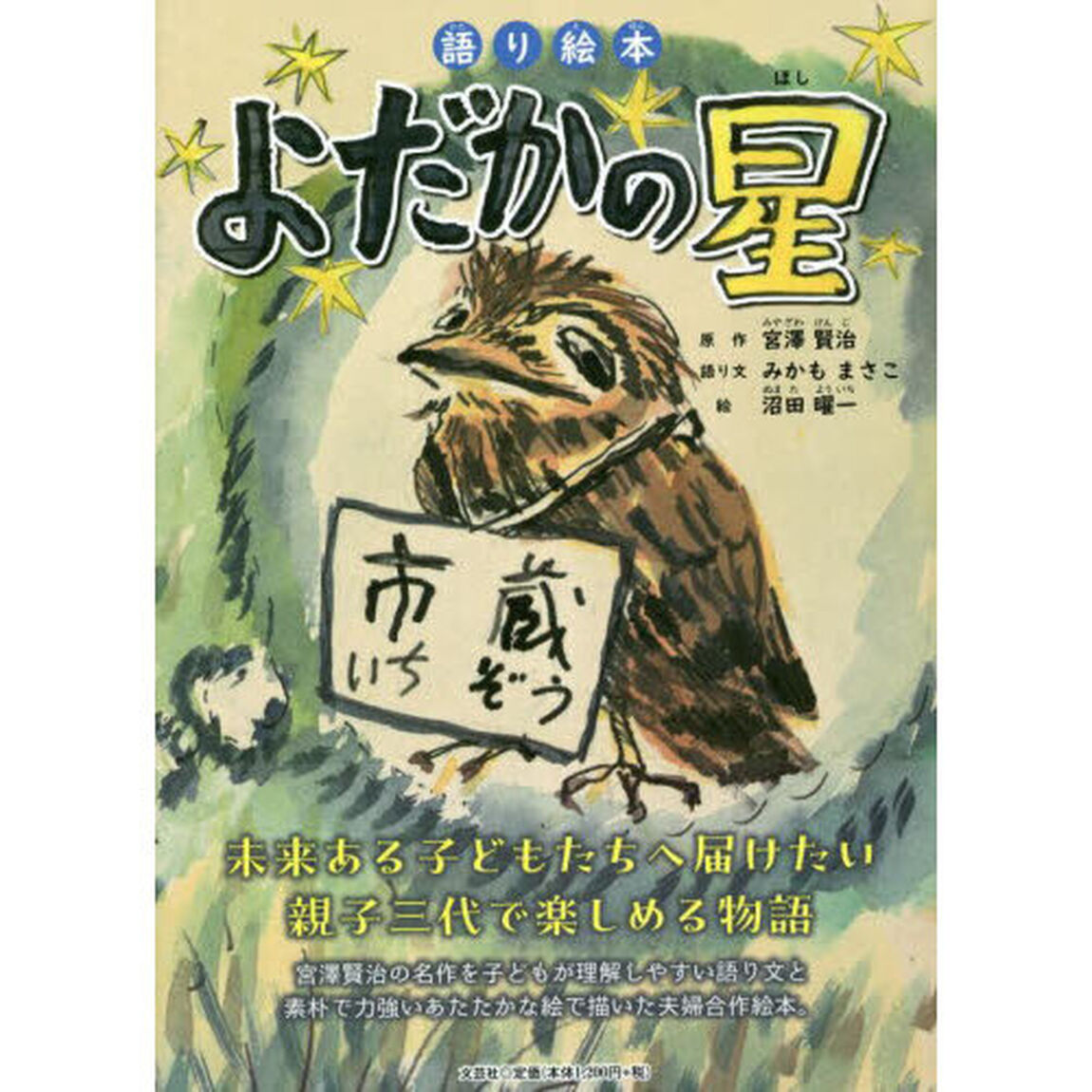よだかの星　語り絵本