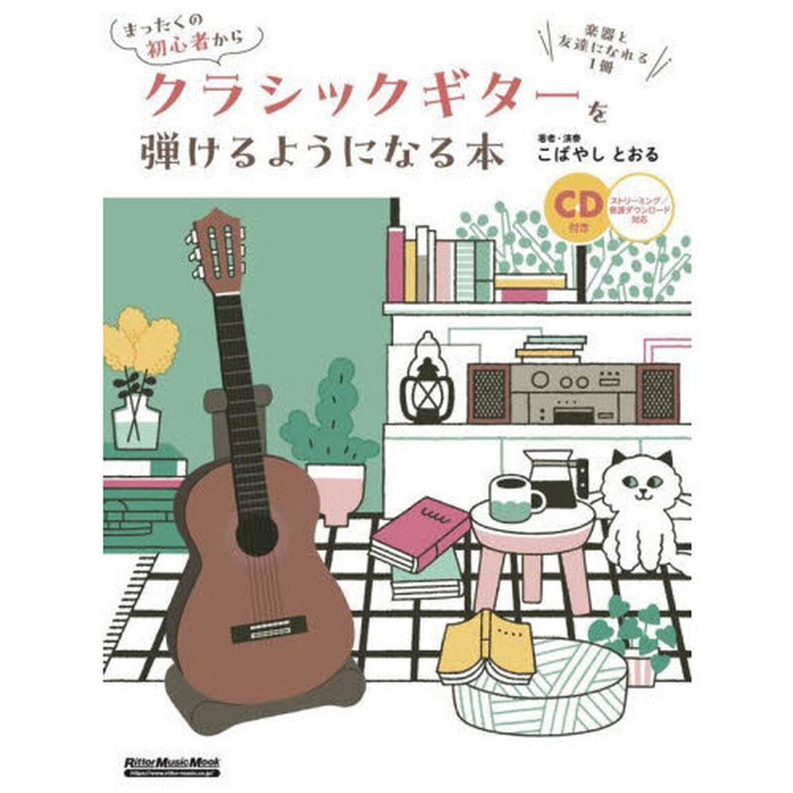 まったくの初心者からクラシックギターを弾けるようになる本　楽器と友達になれる１冊