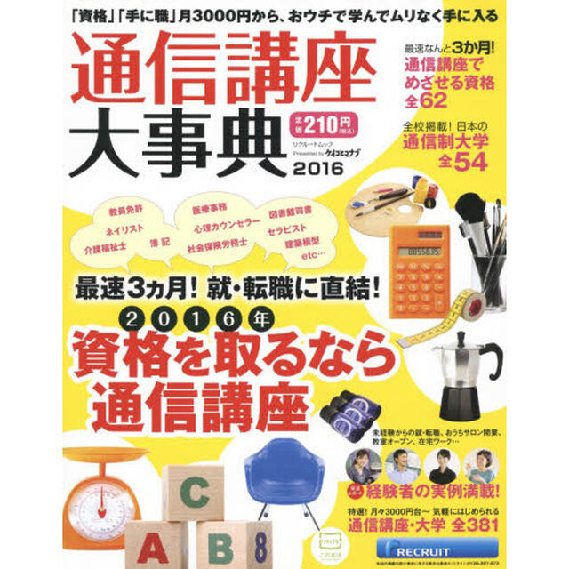 通信講座大事典　２０１６「「資格」「手に職」月３０００円〜おウチで学んで手に入る／日本の通信制大学全５４」