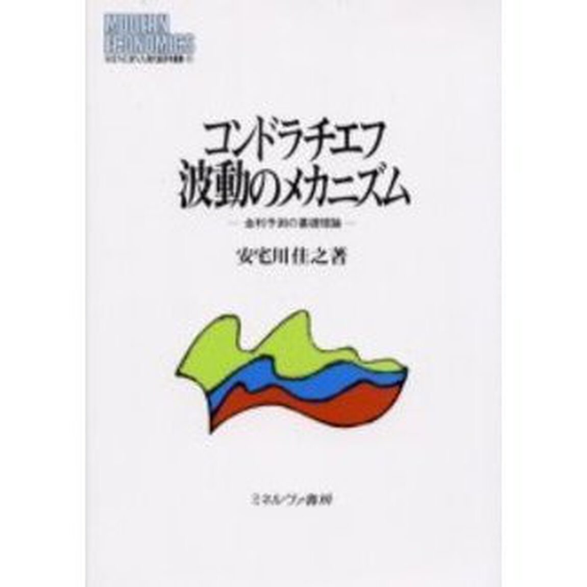 コンドラチエフ波動のメカニズム　金利予測の基礎理論