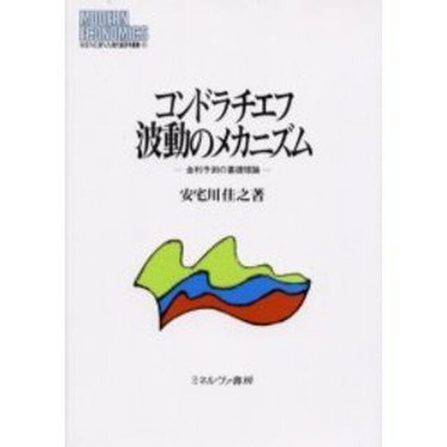 コンドラチエフ波動のメカニズム　金利予測の基礎理論