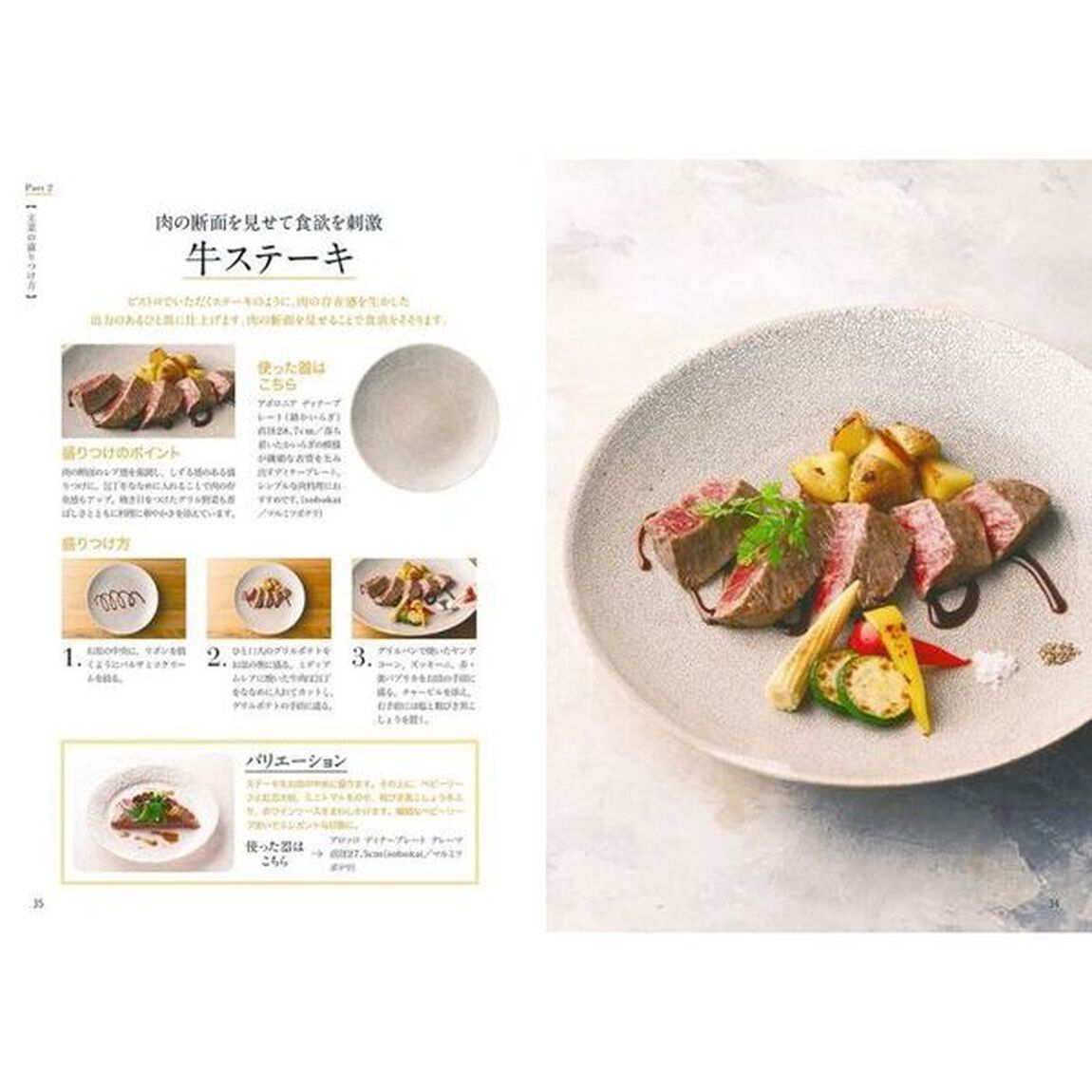 盛りつけの基本とアイデア　ワンランク上の食卓を目指す　いつもの料理がもっと美味しくなる！