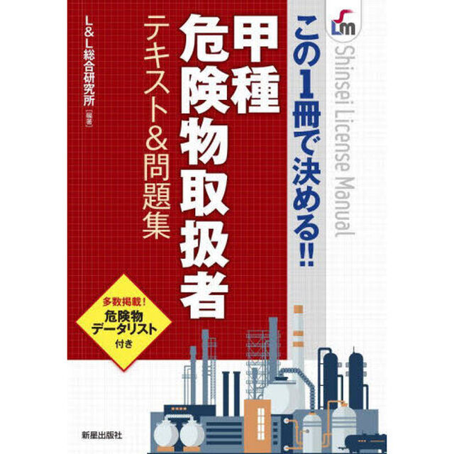 甲種危険物取扱者テキスト＆問題集　この１冊で決める！！